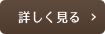空き家運営について詳しく見る